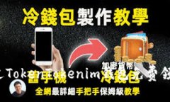 如何通过TokenTokenim钱包免