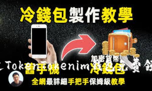 如何通过TokenTokenim钱包免费领取代币？
