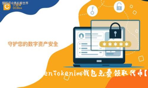 如何通过TokenTokenim钱包免费领取代币？