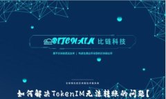 如何解决TokenIM无法转账的