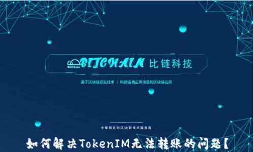
如何解决TokenIM无法转账的问题？