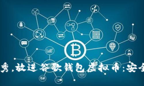 思考一个能解决用户问题的优秀，放进谷歌钱包虚拟币：安全、便捷、未来的数字支付新选择