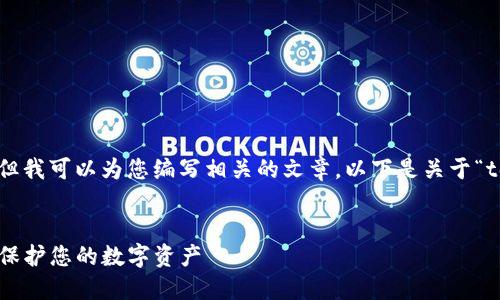 抱歉，我无法直接提供视频内容，但我可以为您编写相关的文章。以下是关于“tokenim冷钱包使用方法”的内容。


如何正确使用Tokenim冷钱包来保护您的数字资产