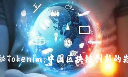 探秘Tokenim：中国区块链创新的先锋