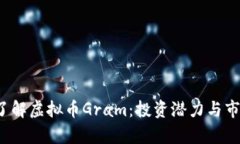  深入了解虚拟币Gram：投资