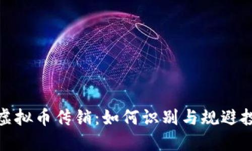 : 社区虚拟币传销：如何识别与规避投资陷阱