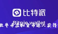 如何通过牧牛币虚拟货币