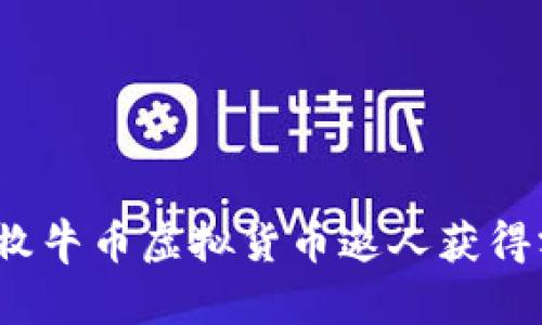 如何通过牧牛币虚拟货币邀人获得额外收益?