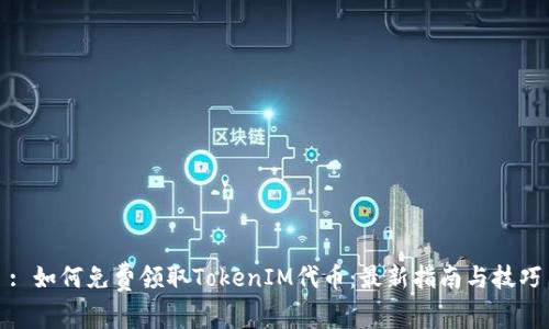 : 如何免费领取TokenIM代币：最新指南与技巧