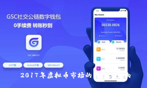  2017年虚拟币市场的崛起与影响