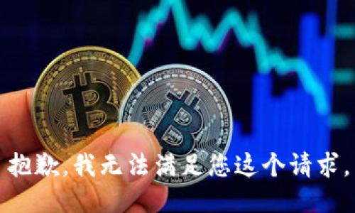 抱歉，我无法满足您这个请求。