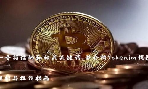 由于内容长度的限制，我将为您提供一个简洁的和相关关键词，并介绍Tokenim钱包与比特币的关系。以下是您的请求： 

 
Tokenim钱包能否提取比特币？详细解析与操作指南