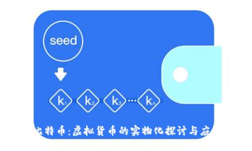 比特币：虚拟货币的实物化探讨与应用