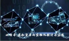 比特币：虚拟货币的实物