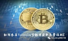 如何参与Tokenim空投币获取