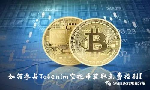 如何参与Tokenim空投币获取免费福利？