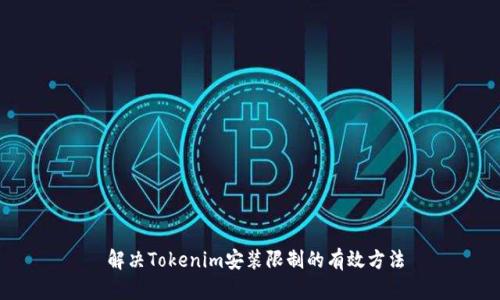  解决Tokenim安装限制的有效方法