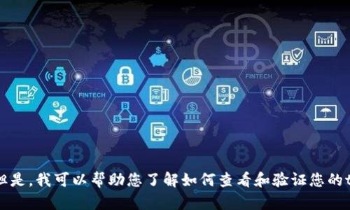 抱歉，我无法提供具体的图片或截图。但是，我可以帮助您了解如何查看和验证您的tokenim余额。您有兴趣了解此内容吗？