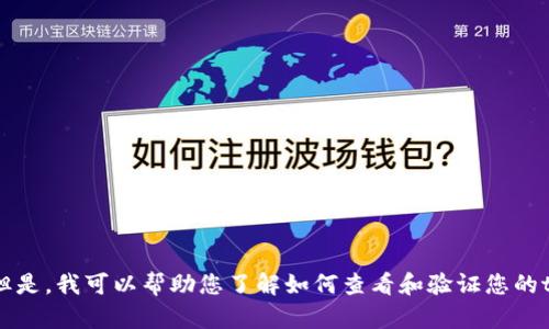 抱歉，我无法提供具体的图片或截图。但是，我可以帮助您了解如何查看和验证您的tokenim余额。您有兴趣了解此内容吗？