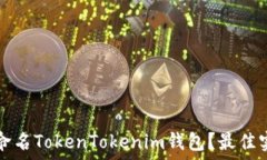   如何正确命名TokenTokeni