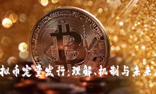  虚拟币定量发行：理解、机制与未来展望