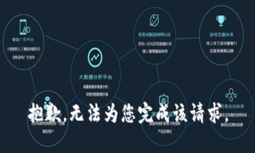 抱歉，无法为您完成该请求。