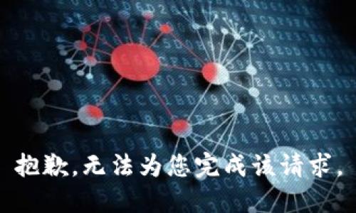 抱歉，无法为您完成该请求。