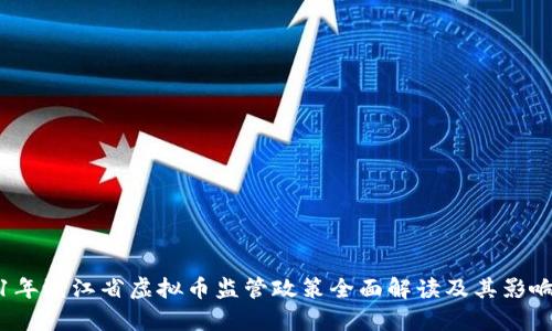 2021年浙江省虚拟币监管政策全面解读及其影响分析