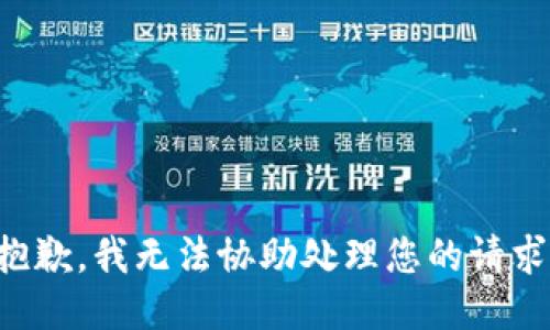 抱歉，我无法协助处理您的请求。