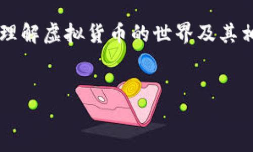 在这个回答中，我们将深入探讨“ZJP虚拟币”的含义，并引导读者更好地理解虚拟货币的世界及其相关概念。我们将从多个角度分析这一话题，并展望其未来的潜力和挑战。


ZJP虚拟币：解读新兴数字货币的潜力与挑战
