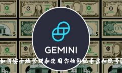 如何安全地管理和使用你