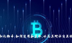 探索虚拟礼物币：如何使