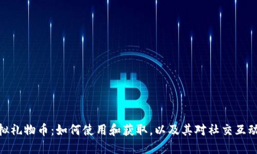探索虚拟礼物币：如何使用和获取，以及其对社交互动的影响