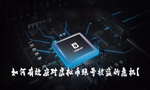如何有效应对虚拟币账号被盗的危机？