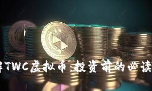 了解TWC虚拟币：投资前的必读指南
