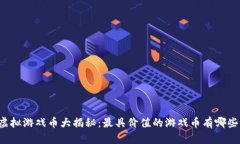虚拟游戏币大揭秘：最具