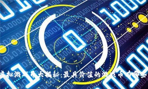 虚拟游戏币大揭秘：最具价值的游戏币有哪些？
