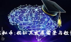 BKC虚拟币：揭秘其发展前