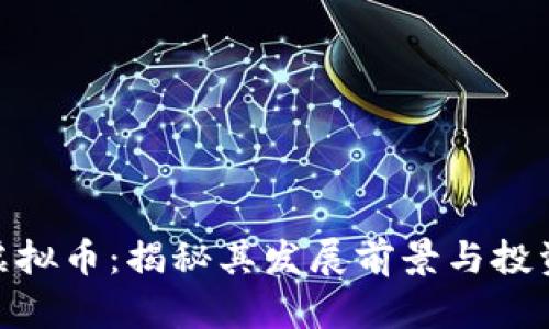 BKC虚拟币：揭秘其发展前景与投资潜力
