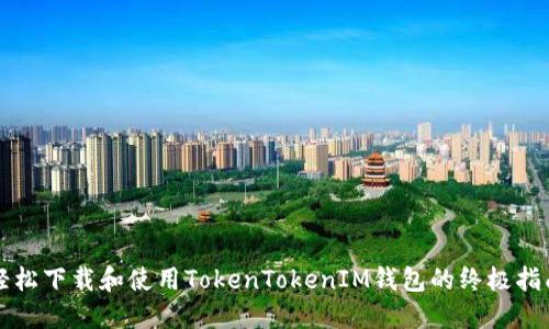 轻松下载和使用TokenTokenIM钱包的终极指南
