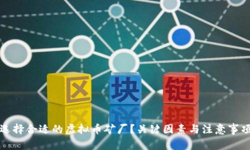 如何选择合适的虚拟币矿厂？关键因素与注意事项详解