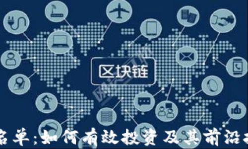 
虚拟币名单：如何有效投资及其前沿技术解析