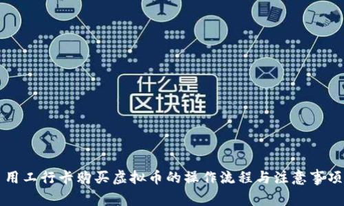 用工行卡购买虚拟币的操作流程与注意事项