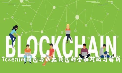 Tokenim钱包与以太钱包的全面对比与解析