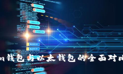 Tokenim钱包与以太钱包的全面对比与解析