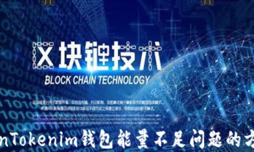 
解决TokenTokenim钱包能量不足问题的方法与技巧