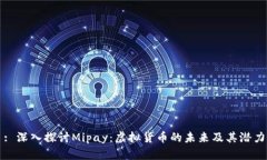 : 深入探讨Mipay：虚拟货币