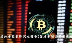 虚拟币能否取代比特币？