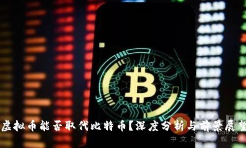 虚拟币能否取代比特币？深度分析与前景展望