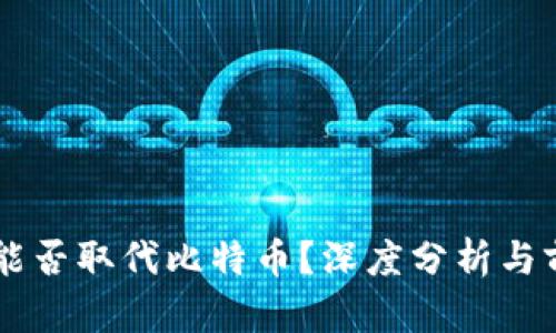 虚拟币能否取代比特币？深度分析与前景展望